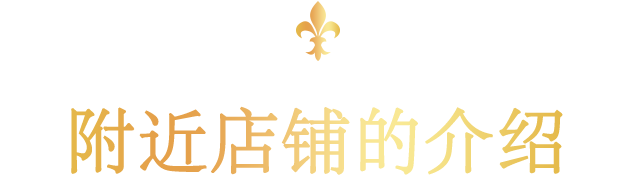 近隣店舗のご案内