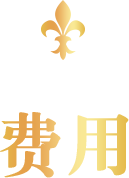 费用