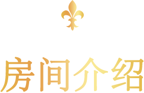 店内房间紹介