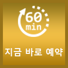 지금 바로 예약