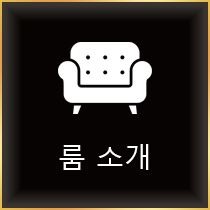 룸소개