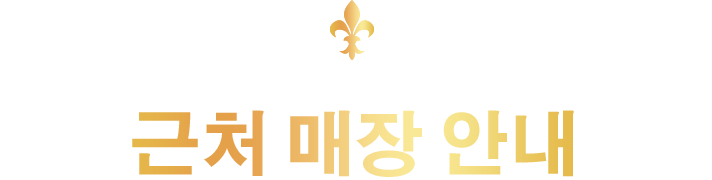 近隣店舗のご案内