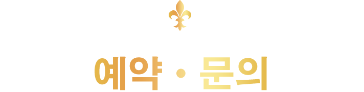 예약 및 문의