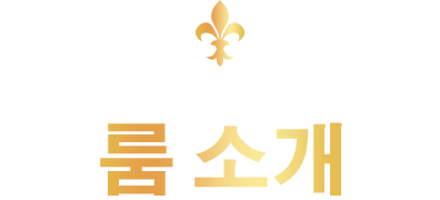 店内룸紹介