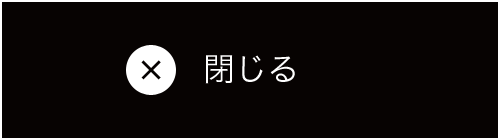 閉じる