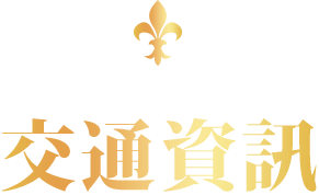 アクセス