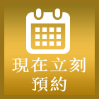 今すぐ予約