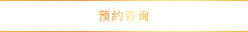 預訂查詢