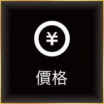 料金