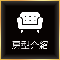 房間紹介