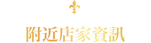 近隣店舗のご案内