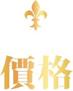 料金