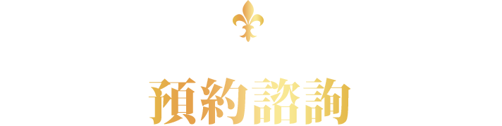 ご予約・お問い合わせ