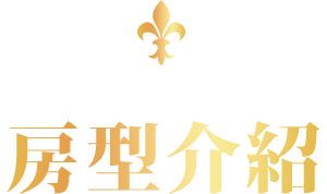 店内房間紹介